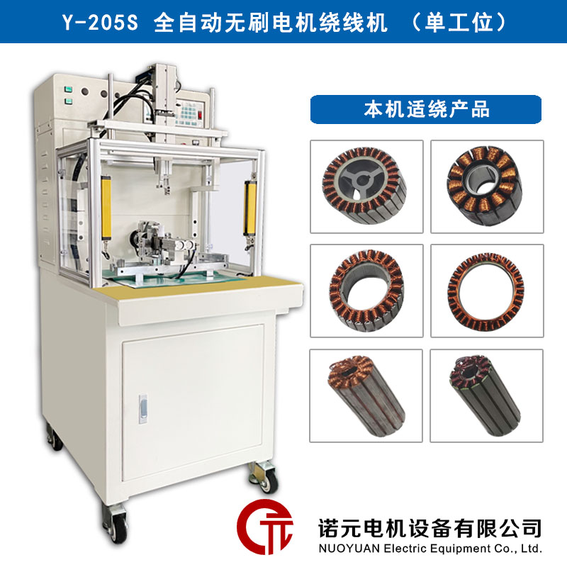 Y-205S航模電機(jī)全自動(dòng)繞線機(jī)（單工位）